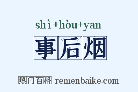 事后烟是什么意思的图片